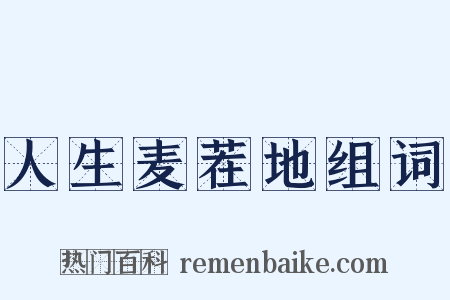 人生麦茬地组词是什么意思的图片